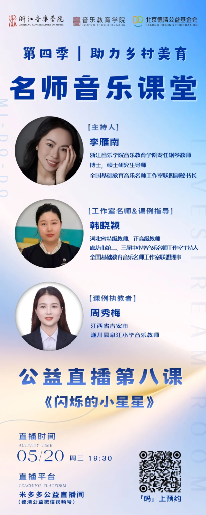 直播预告 | 第四季“助力乡村美育”名师音乐课堂第八课《闪烁的小星星》