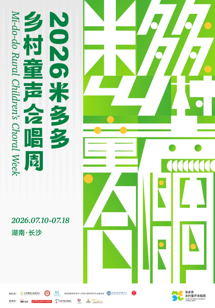 听见我们｜2026米多多乡村童声合唱周全阵容官宣，长沙见！